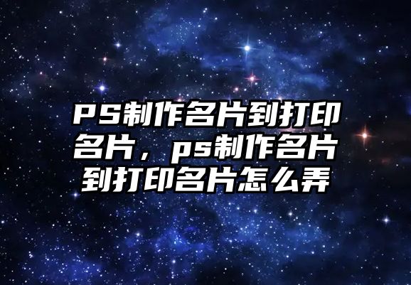 PS制作名片到打印名片，ps制作名片到打印名片怎么弄