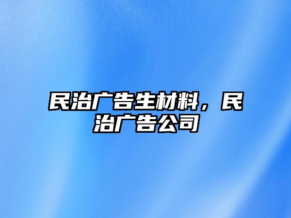 民治廣告生材料，民治廣告公司