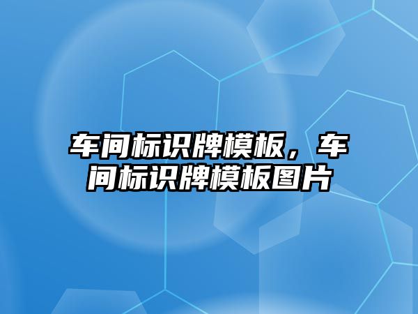 車間標識牌模板，車間標識牌模板圖片