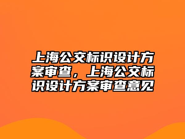 上海公交標識設計方案審查，上海公交標識設計方案審查意見