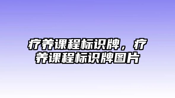 療養(yǎng)課程標識牌，療養(yǎng)課程標識牌圖片