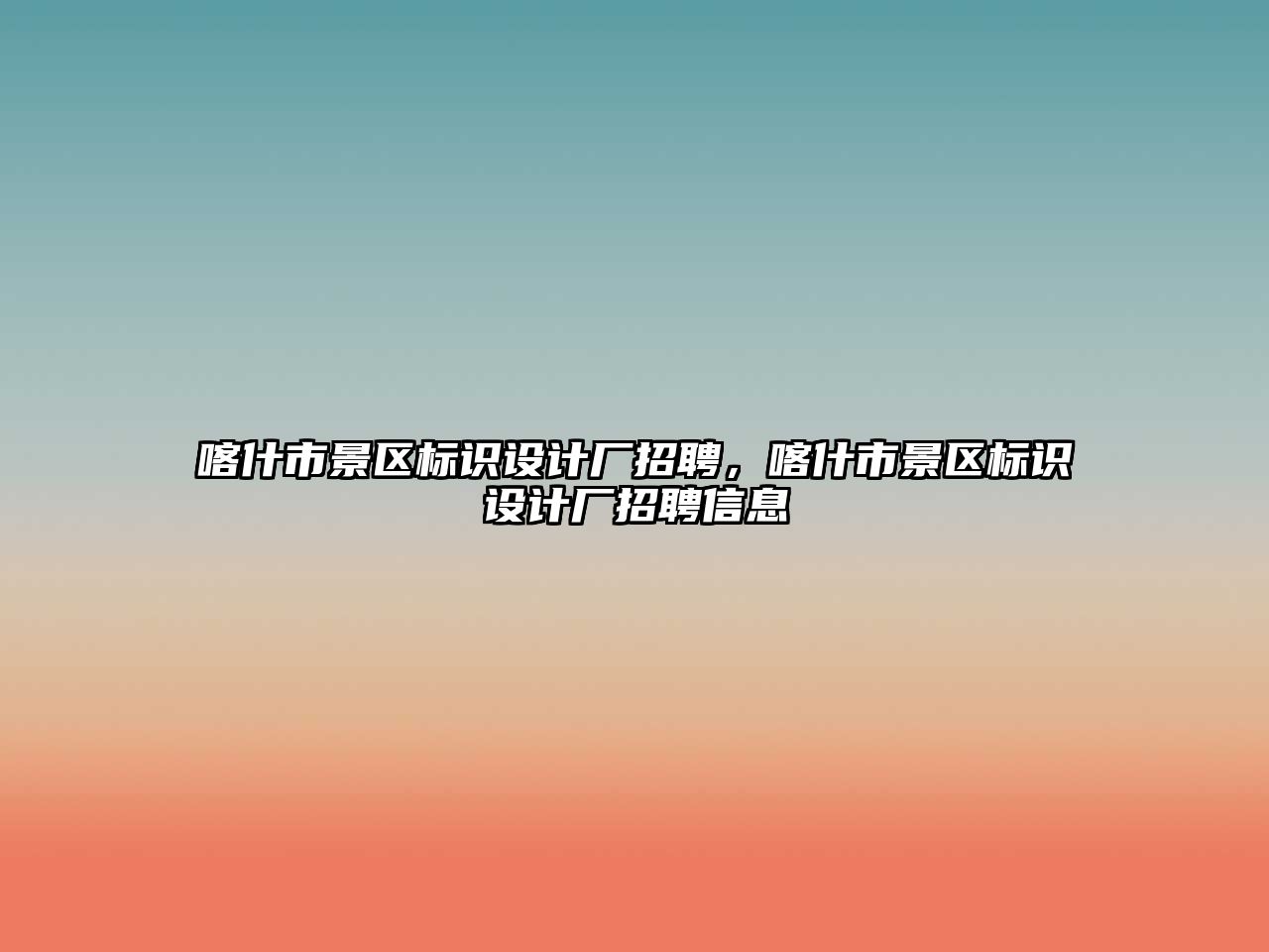 喀什市景區(qū)標識設(shè)計廠招聘，喀什市景區(qū)標識設(shè)計廠招聘信息