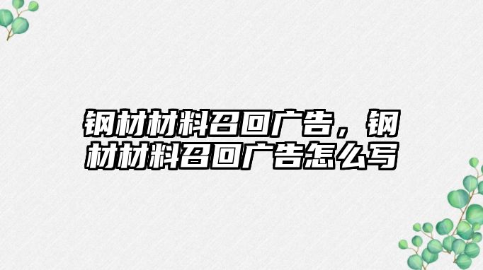 鋼材材料召回廣告，鋼材材料召回廣告怎么寫