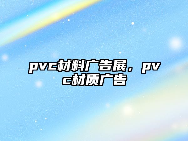 pvc材料廣告展，pvc材質(zhì)廣告