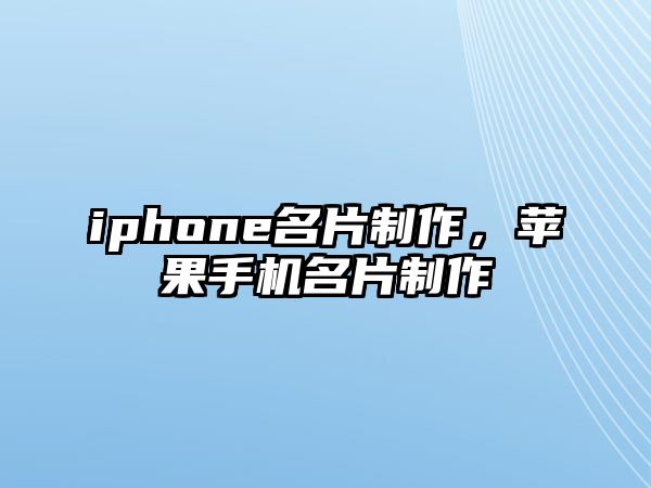 iphone名片制作，蘋果手機(jī)名片制作