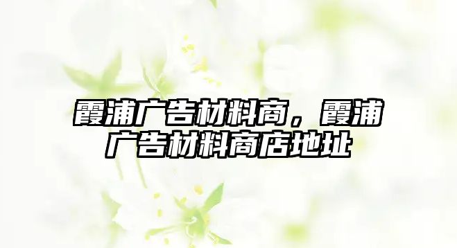 霞浦廣告材料商，霞浦廣告材料商店地址