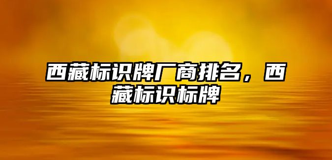 西藏標識牌廠商排名，西藏標識標牌