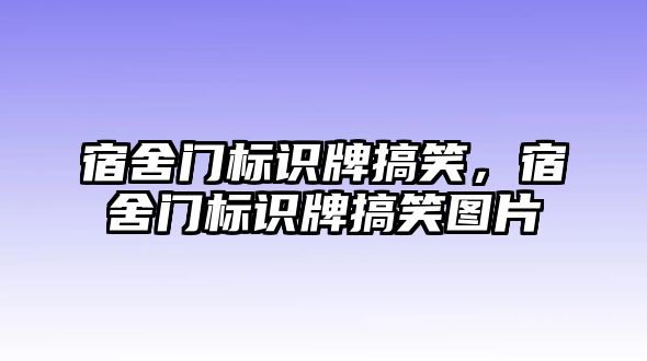 宿舍門標(biāo)識牌搞笑，宿舍門標(biāo)識牌搞笑圖片