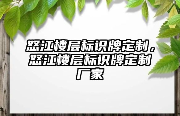 怒江樓層標(biāo)識(shí)牌定制，怒江樓層標(biāo)識(shí)牌定制廠家