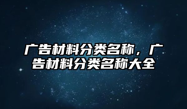 廣告材料分類名稱，廣告材料分類名稱大全