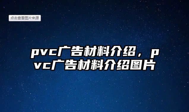 pvc廣告材料介紹，pvc廣告材料介紹圖片