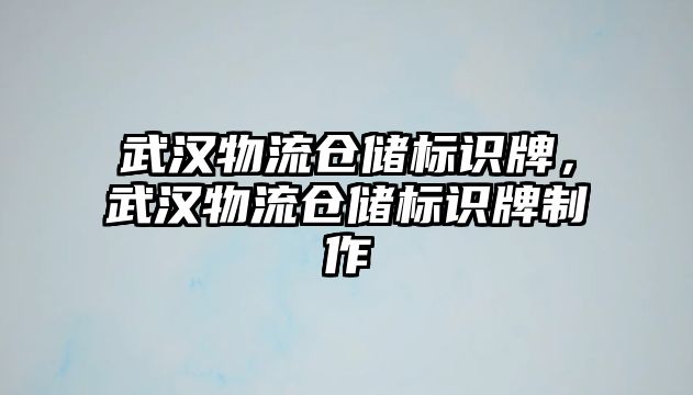 武漢物流倉儲標識牌，武漢物流倉儲標識牌制作