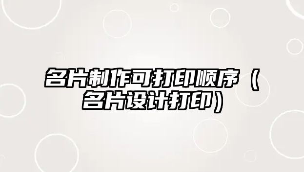 名片制作可打印順序（名片設(shè)計(jì)打?。? class=