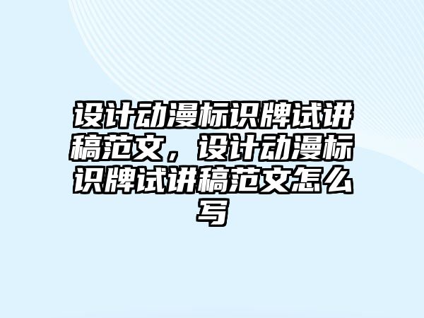 設(shè)計動漫標(biāo)識牌試講稿范文，設(shè)計動漫標(biāo)識牌試講稿范文怎么寫