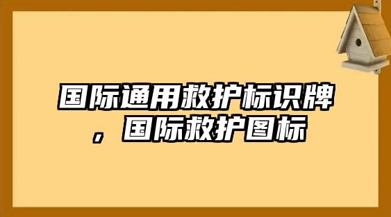 國際通用救護標識牌，國際救護圖標