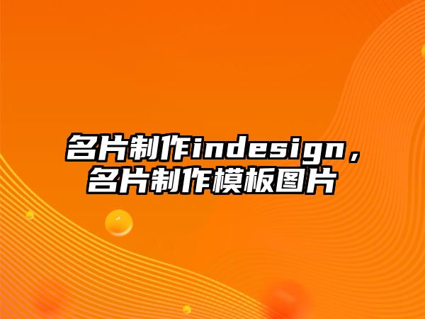 名片制作indesign，名片制作模板圖片