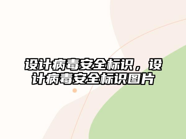 設(shè)計(jì)病毒安全標(biāo)識(shí)，設(shè)計(jì)病毒安全標(biāo)識(shí)圖片