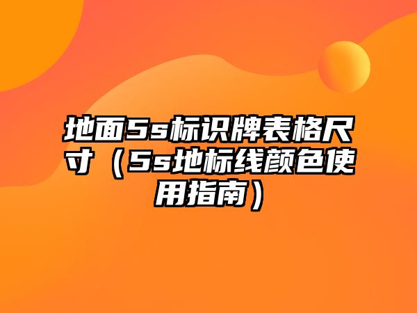 地面5s標(biāo)識牌表格尺寸（5s地標(biāo)線顏色使用指南）