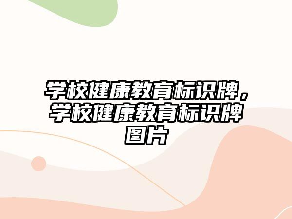 學校健康教育標識牌，學校健康教育標識牌圖片