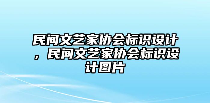 民間文藝家協(xié)會(huì)標(biāo)識(shí)設(shè)計(jì)，民間文藝家協(xié)會(huì)標(biāo)識(shí)設(shè)計(jì)圖片