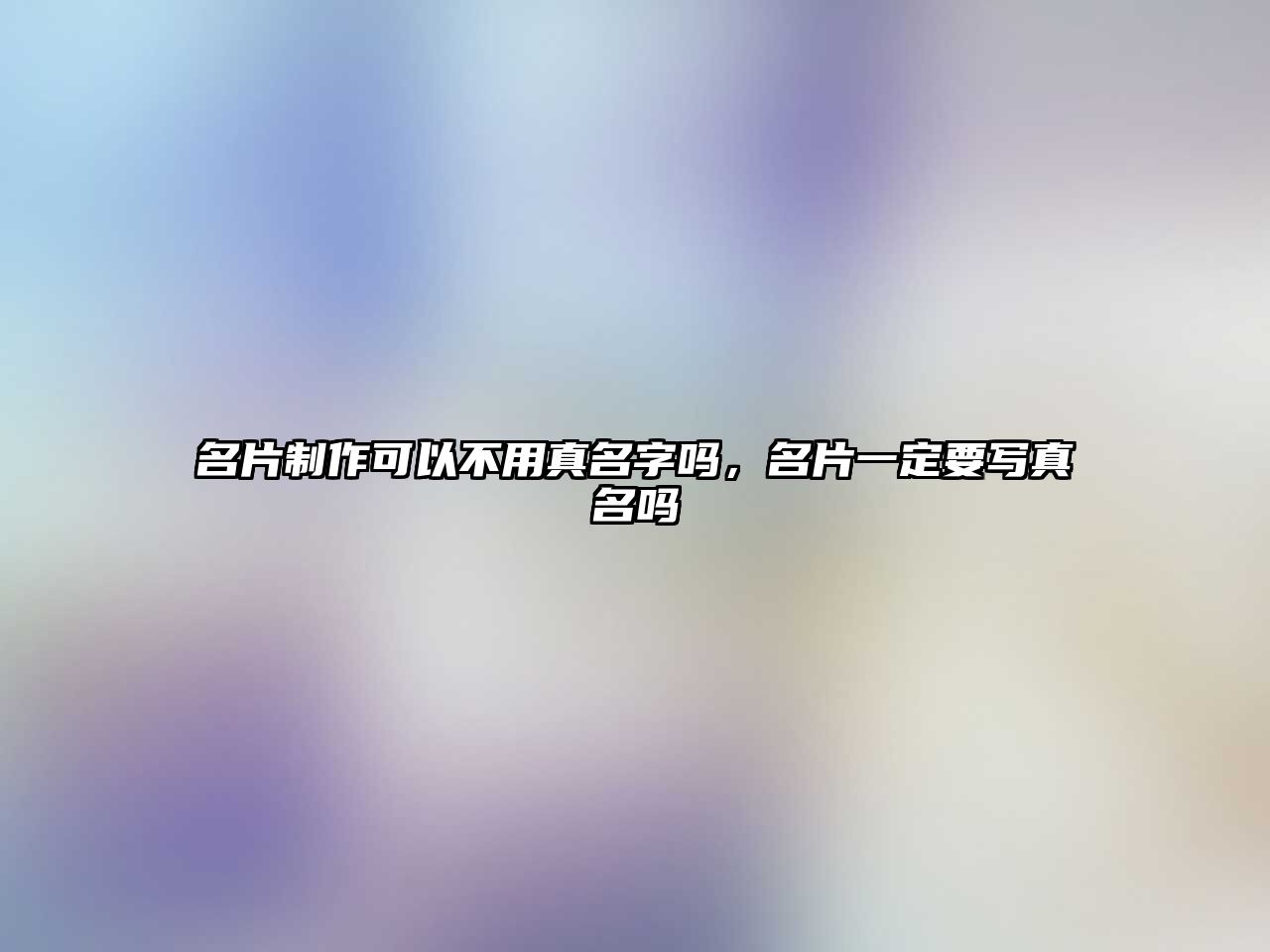 名片制作可以不用真名字嗎，名片一定要寫真名嗎