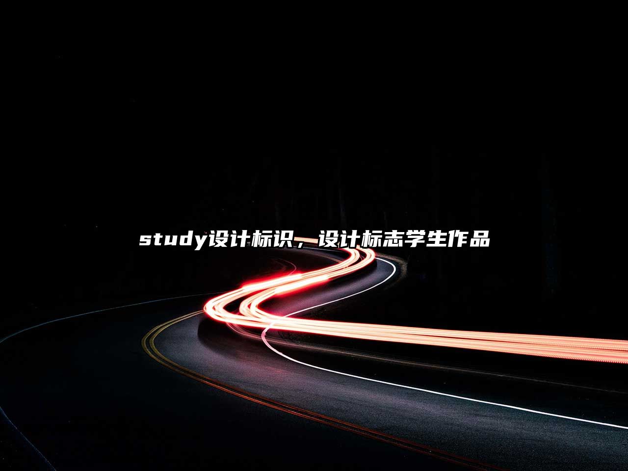 study設(shè)計(jì)標(biāo)識(shí)，設(shè)計(jì)標(biāo)志學(xué)生作品