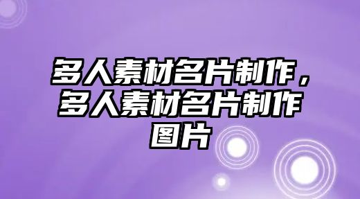 多人素材名片制作，多人素材名片制作圖片