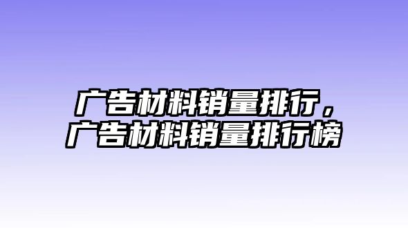 廣告材料銷量排行，廣告材料銷量排行榜