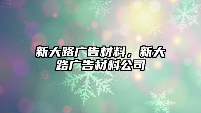 新大路廣告材料，新大路廣告材料公司