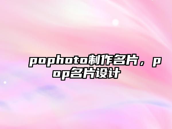 pophoto制作名片，pop名片設(shè)計