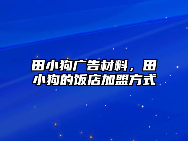 田小狗廣告材料，田小狗的飯店加盟方式