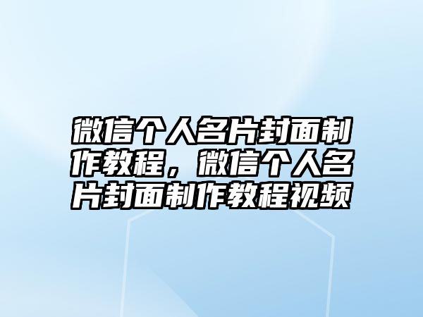 微信個人名片封面制作教程，微信個人名片封面制作教程視頻