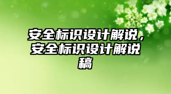 安全標識設計解說，安全標識設計解說稿