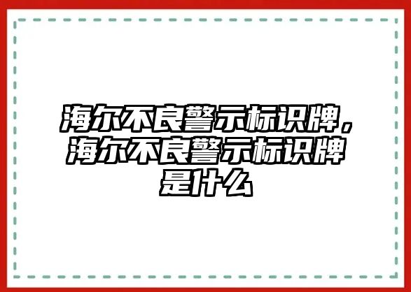 海爾不良警示標(biāo)識牌，海爾不良警示標(biāo)識牌是什么