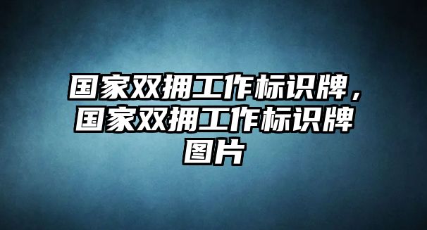 國家雙擁工作標(biāo)識牌，國家雙擁工作標(biāo)識牌圖片