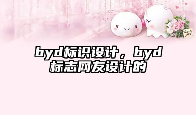 byd標(biāo)識(shí)設(shè)計(jì)，byd標(biāo)志網(wǎng)友設(shè)計(jì)的