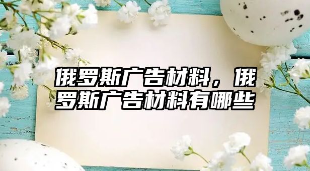 俄羅斯廣告材料，俄羅斯廣告材料有哪些