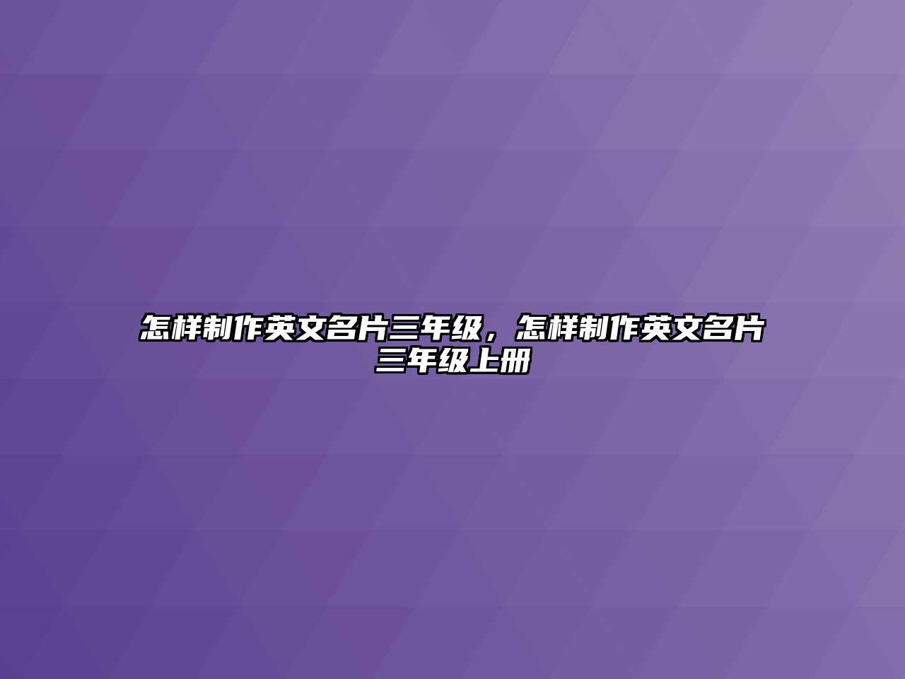 怎樣制作英文名片三年級，怎樣制作英文名片三年級上冊