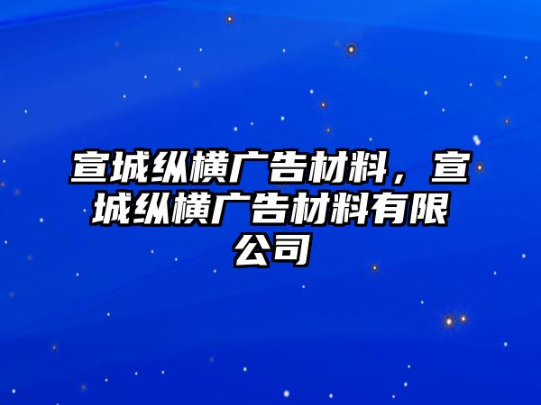 宣城縱橫廣告材料，宣城縱橫廣告材料有限公司