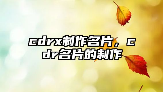 cdrx制作名片，cdr名片的制作