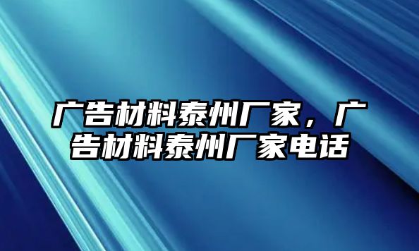 廣告材料泰州廠家，廣告材料泰州廠家電話