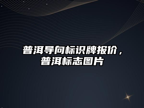 普洱導(dǎo)向標識牌報價，普洱標志圖片