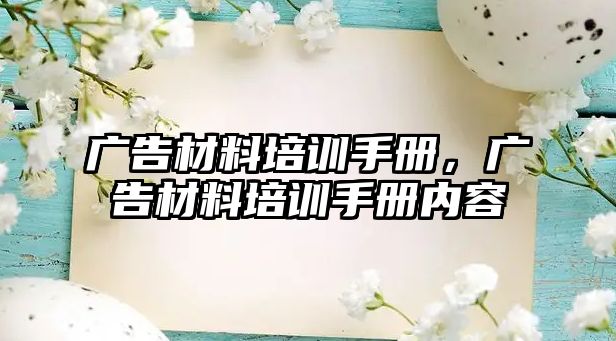 廣告材料培訓(xùn)手冊(cè)，廣告材料培訓(xùn)手冊(cè)內(nèi)容