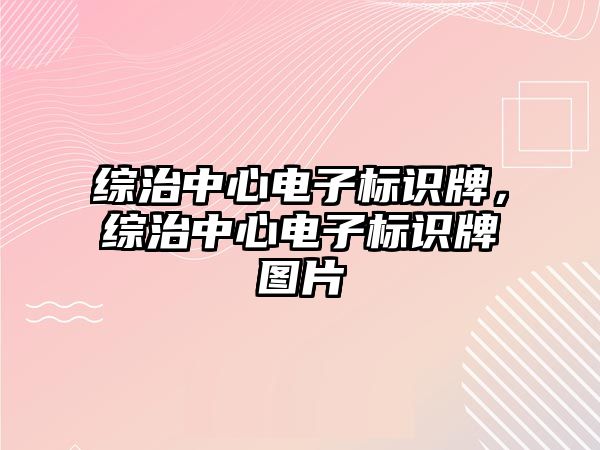 綜治中心電子標識牌，綜治中心電子標識牌圖片