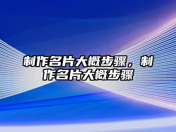 制作名片大概步驟，制作名片大概步驟