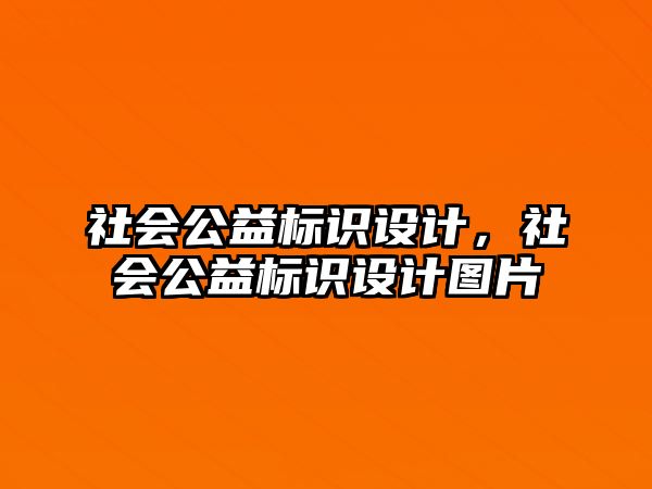 社會(huì)公益標(biāo)識(shí)設(shè)計(jì)，社會(huì)公益標(biāo)識(shí)設(shè)計(jì)圖片