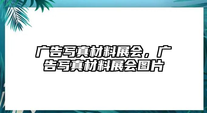 廣告寫真材料展會，廣告寫真材料展會圖片