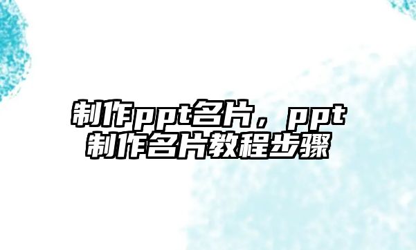 制作ppt名片，ppt制作名片教程步驟