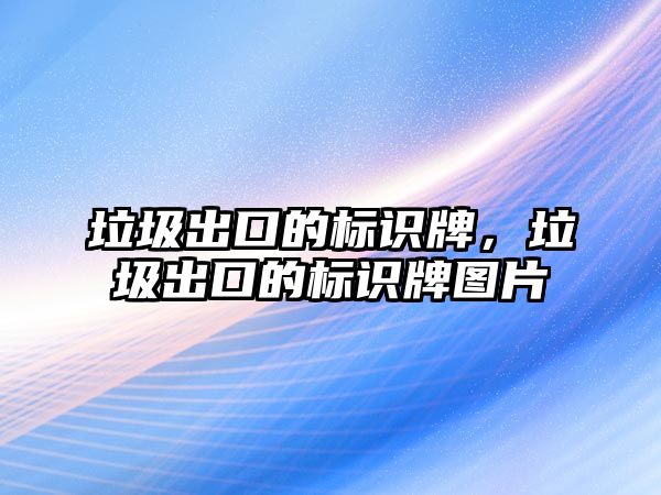 垃圾出口的標識牌，垃圾出口的標識牌圖片