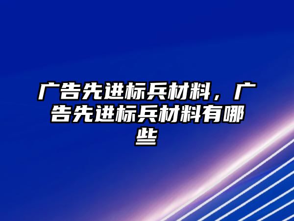 廣告先進標(biāo)兵材料，廣告先進標(biāo)兵材料有哪些